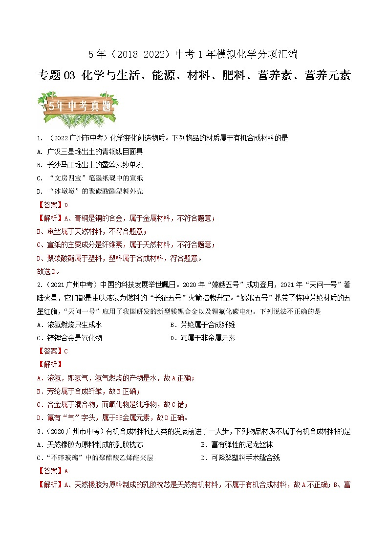 专题03 化学与生活、能源、材料、肥料、营养素、营养元素-5年（2018-2022）中考1年模拟化学分项汇编（广州专用）（解析版）第1页