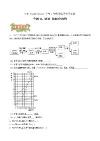 2018-2022年广州中考化学5年真题1年模拟分项汇编 专题05 溶液 溶解度曲线（学生卷+教师卷）