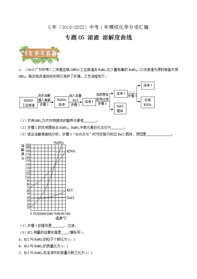 2018-2022年广州中考化学5年真题1年模拟分项汇编 专题05 溶液 溶解度曲线（学生卷+教师卷）01