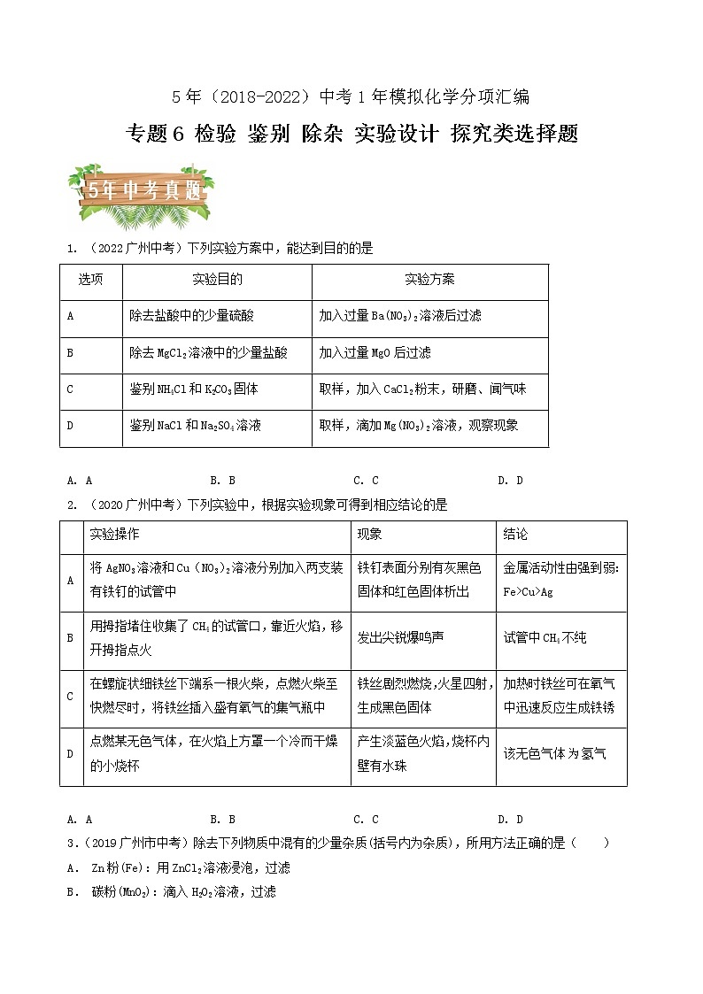 专题06 物质检验 鉴别 除杂 实验探究类选择题-5年（2018-2022）中考1年模拟化学分项汇编（广州专用）（原卷版）第1页
