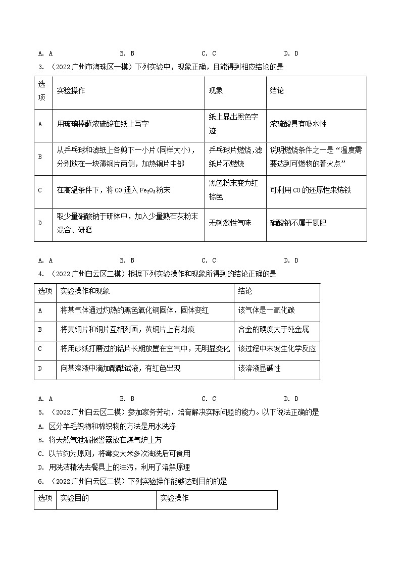 专题06 物质检验 鉴别 除杂 实验探究类选择题-5年（2018-2022）中考1年模拟化学分项汇编（广州专用）（原卷版）第3页