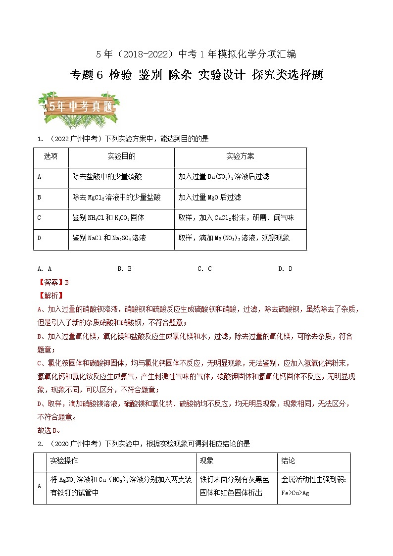 专题06 物质检验 鉴别 除杂 实验探究类选择题-5年（2018-2022）中考1年模拟化学分项汇编（广州专用）（解析版）第1页