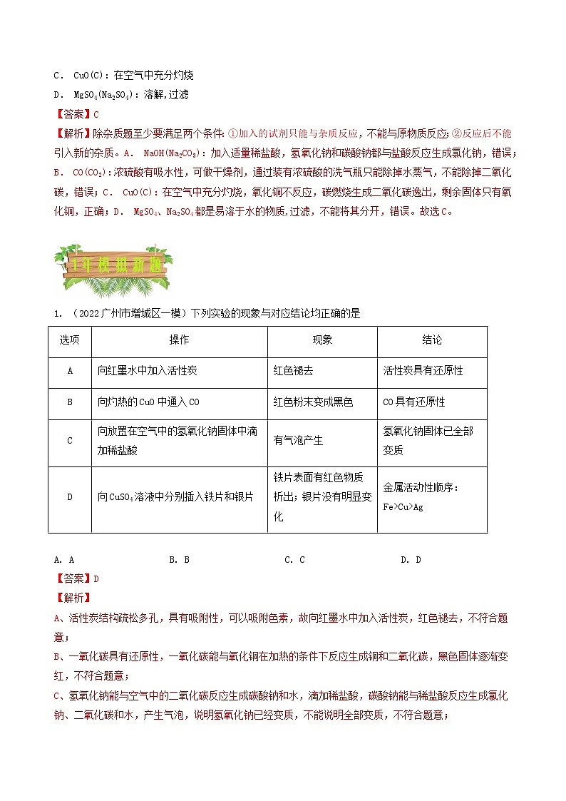 专题06 物质检验 鉴别 除杂 实验探究类选择题-5年（2018-2022）中考1年模拟化学分项汇编（广州专用）（解析版）第3页