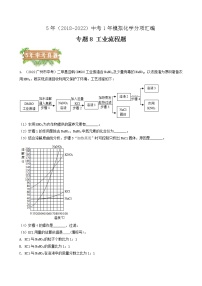 2018-2022年广州中考化学5年真题1年模拟分项汇编 专题08 工业流程题（学生卷+教师卷）