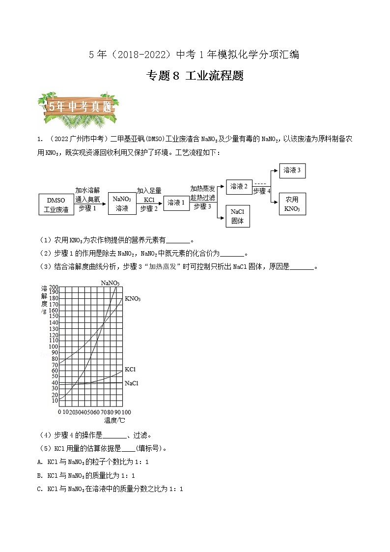 2018-2022年广州中考化学5年真题1年模拟分项汇编 专题08 工业流程题（学生卷+教师卷）01