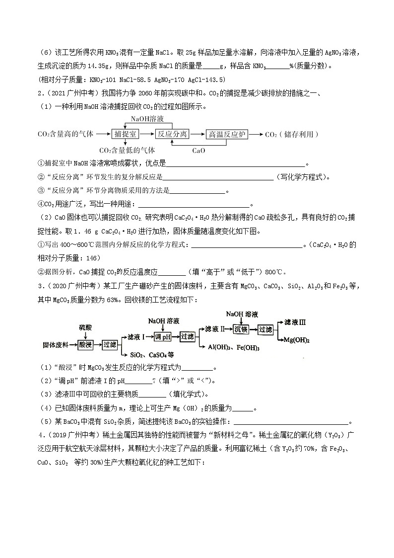 2018-2022年广州中考化学5年真题1年模拟分项汇编 专题08 工业流程题（学生卷+教师卷）02