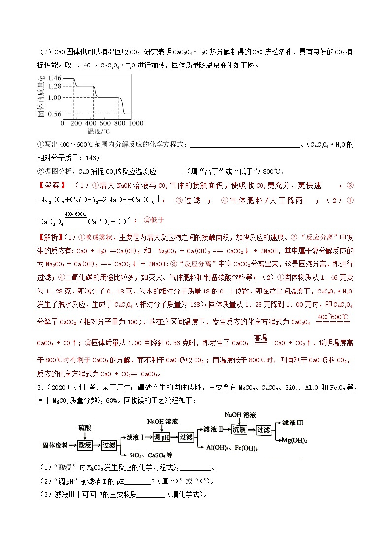 2018-2022年广州中考化学5年真题1年模拟分项汇编 专题08 工业流程题（学生卷+教师卷）03