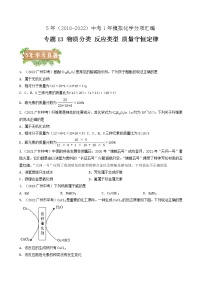 2018-2022年广州中考化学5年真题1年模拟分项汇编 专题13 物质分类 反应类型 质量守恒定律（学生卷+教师卷）