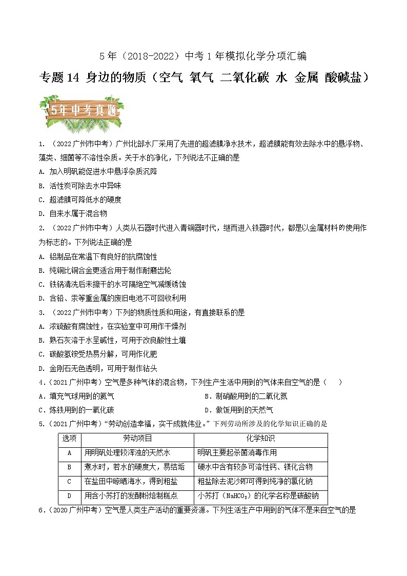 2018-2022年广州中考化学5年真题1年模拟分项汇编 专题14 身边的物质（空气 氧气 二氧化碳 水 金属 酸碱盐）（学生卷+教师卷）01