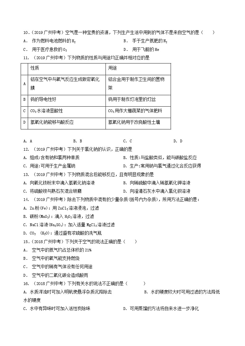 2018-2022年广州中考化学5年真题1年模拟分项汇编 专题14 身边的物质（空气 氧气 二氧化碳 水 金属 酸碱盐）（学生卷+教师卷）03