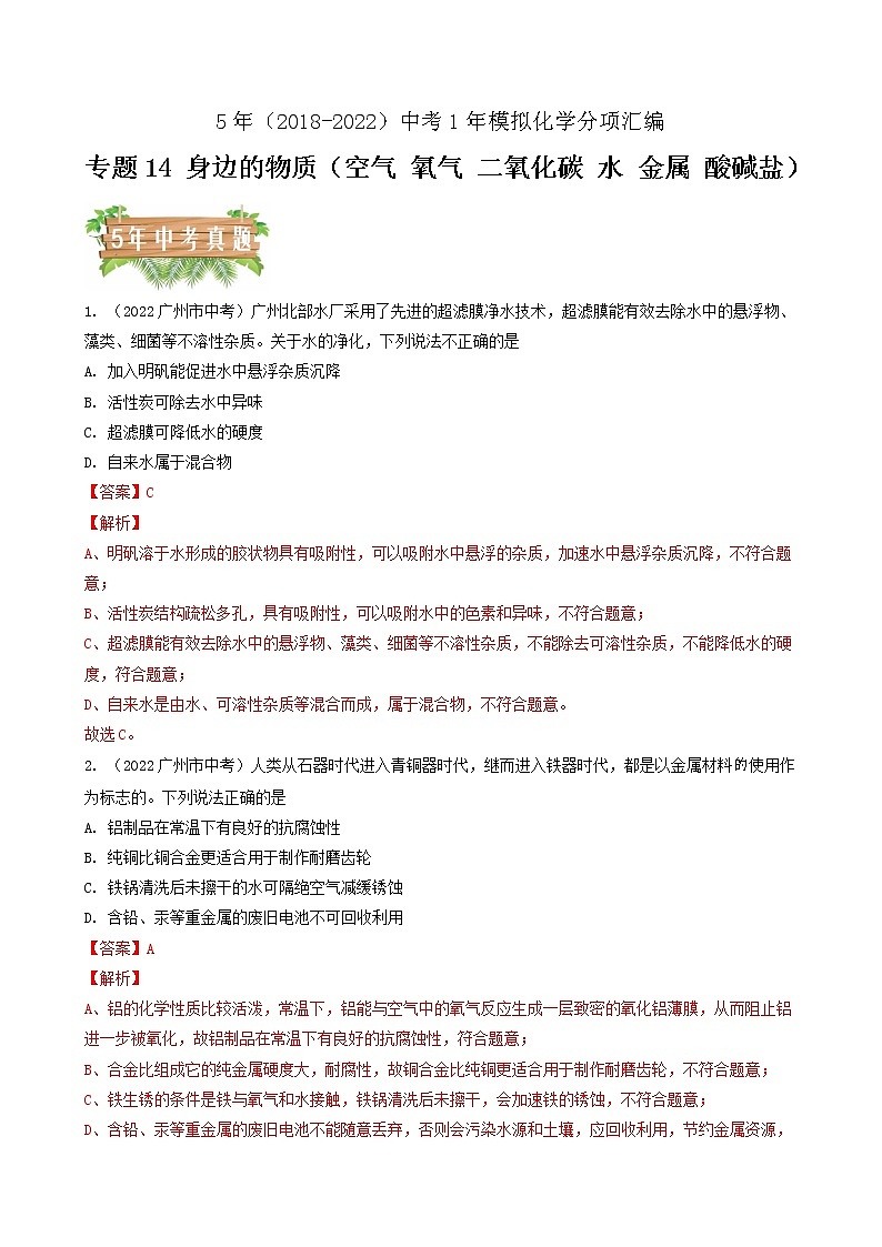 2018-2022年广州中考化学5年真题1年模拟分项汇编 专题14 身边的物质（空气 氧气 二氧化碳 水 金属 酸碱盐）（学生卷+教师卷）01