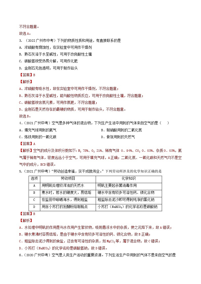 2018-2022年广州中考化学5年真题1年模拟分项汇编 专题14 身边的物质（空气 氧气 二氧化碳 水 金属 酸碱盐）（学生卷+教师卷）02