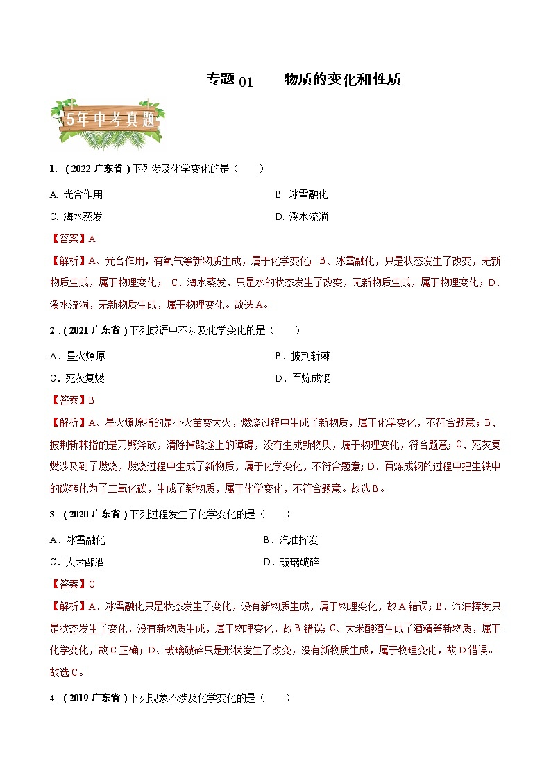 2018-2022年广东中考化学5年真题1年模拟分项汇编 专题01 物质的变化和性质（学生卷+教师卷）01