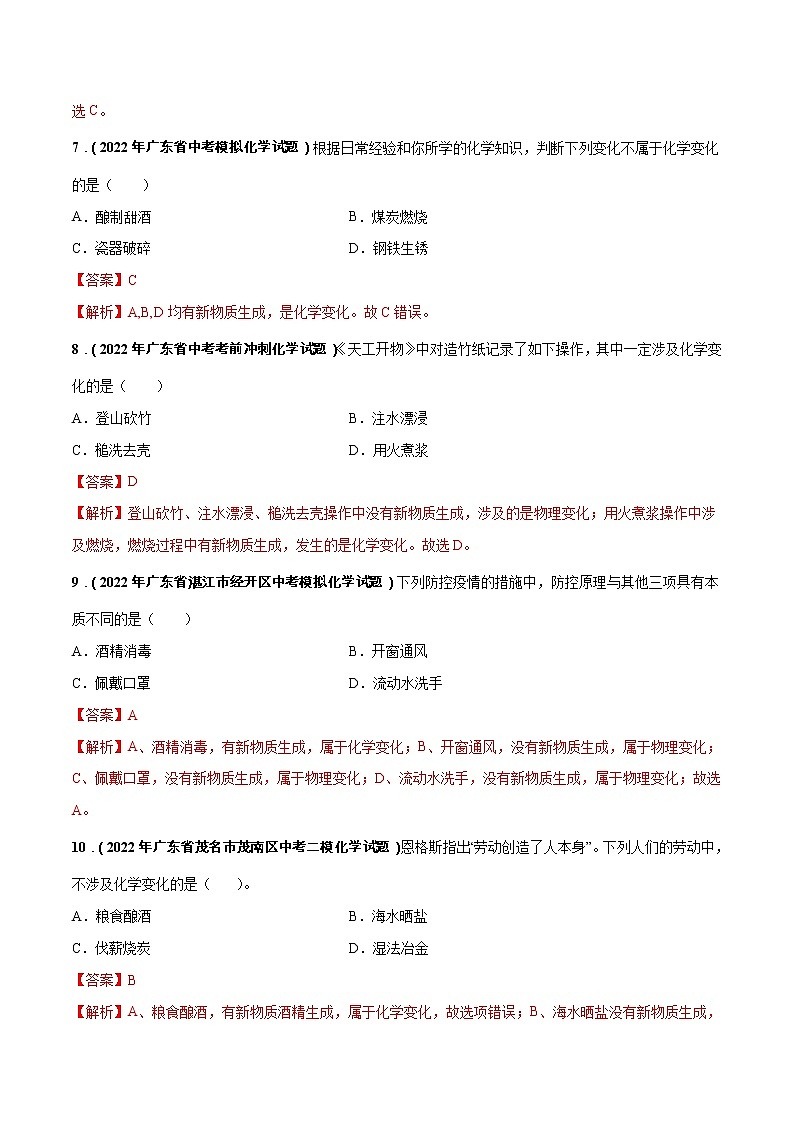 2018-2022年广东中考化学5年真题1年模拟分项汇编 专题01 物质的变化和性质（学生卷+教师卷）03