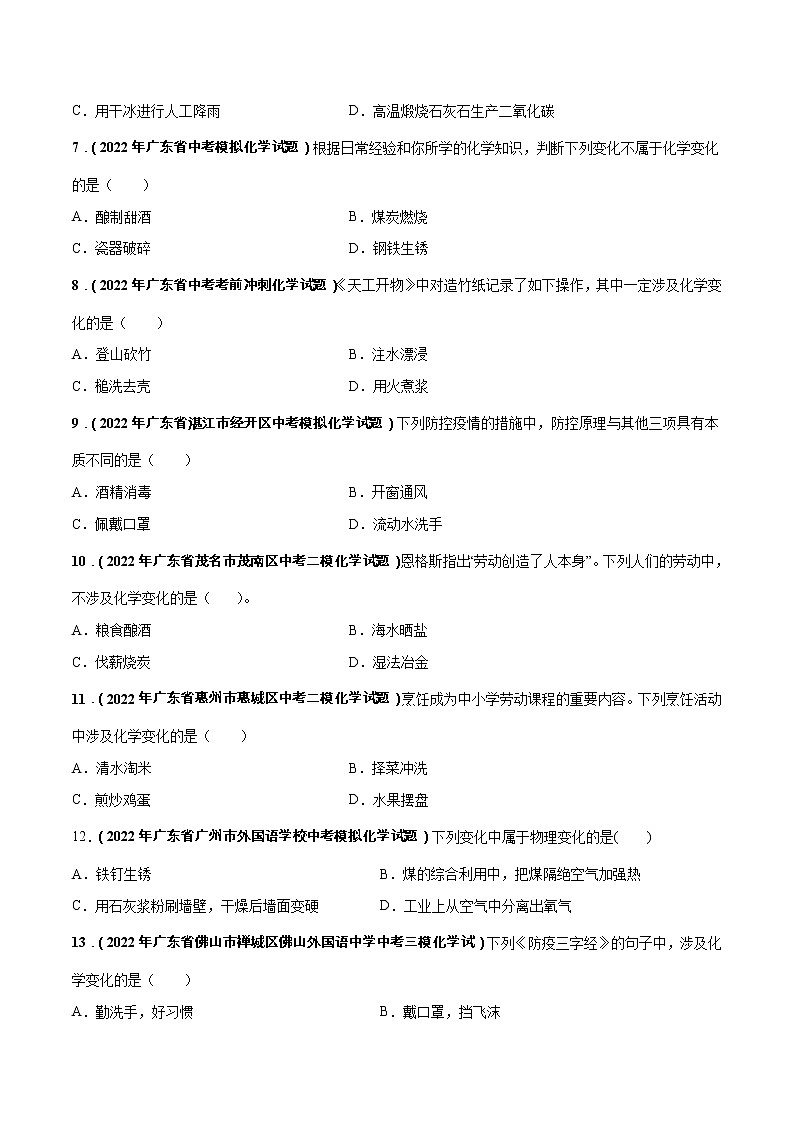 2018-2022年广东中考化学5年真题1年模拟分项汇编 专题01 物质的变化和性质（学生卷+教师卷）02