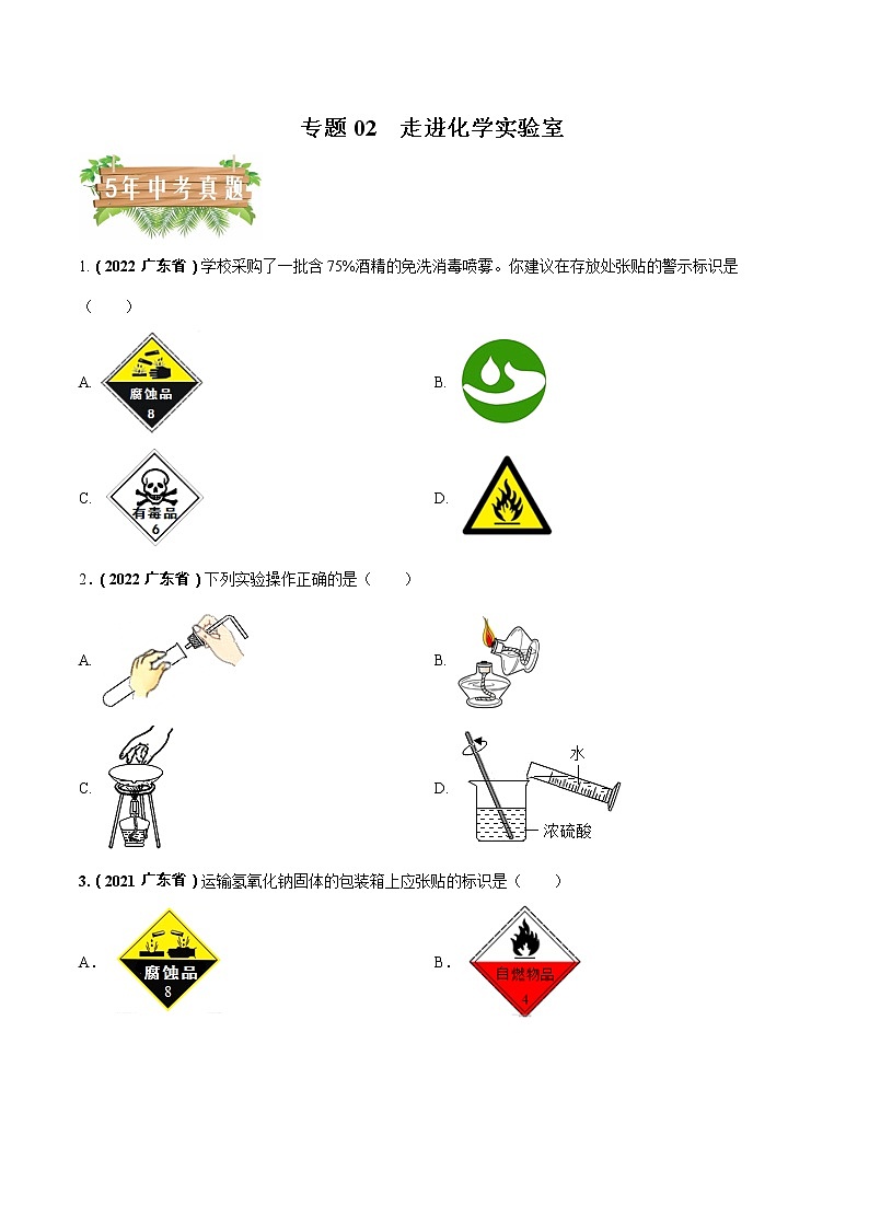 专题02 走进化学实验室-5年（2018-2022）中考1年模拟化学真题分项汇编（广东专用）（原卷版）第1页