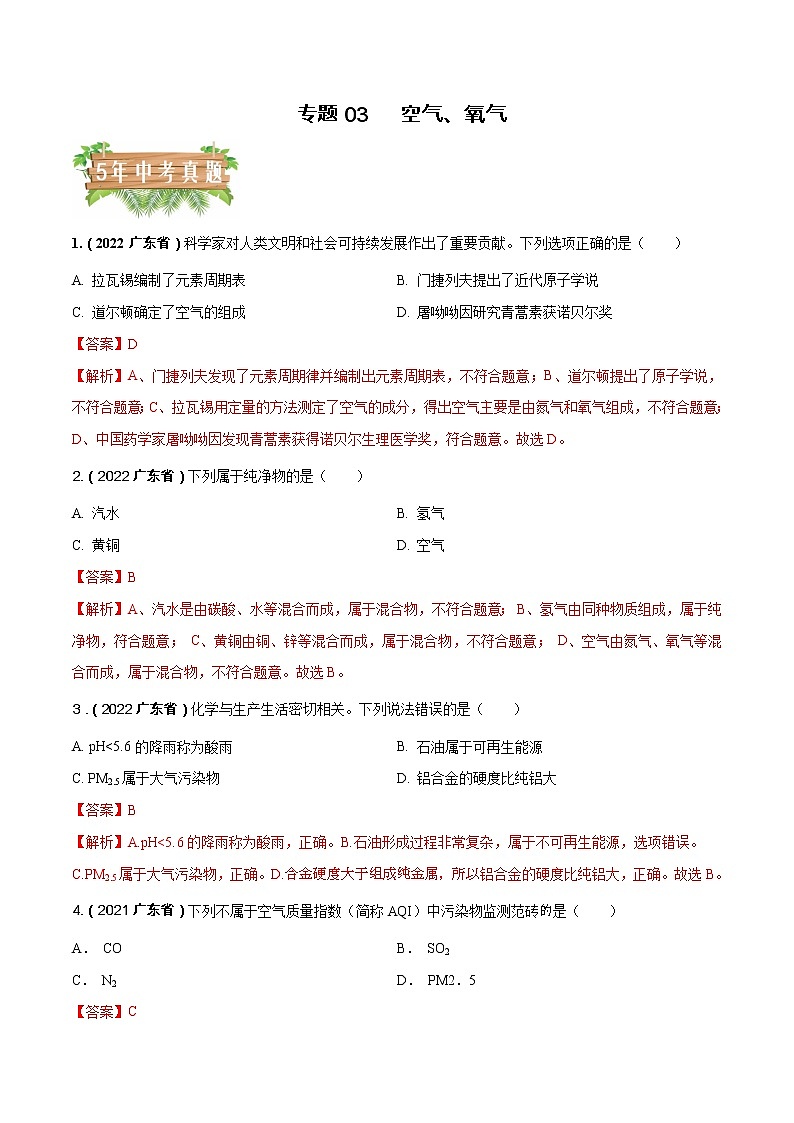 2018-2022年广东中考化学5年真题1年模拟分项汇编 专题03 空气 氧气（学生卷+教师卷）01