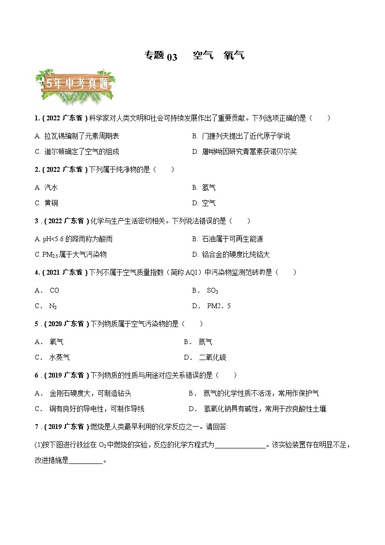 2018-2022年广东中考化学5年真题1年模拟分项汇编 专题03 空气 氧气（学生卷+教师卷）01