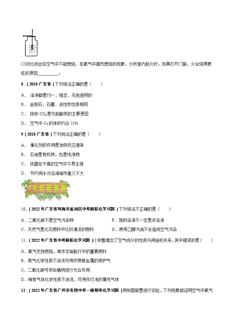 2018-2022年广东中考化学5年真题1年模拟分项汇编 专题03 空气 氧气（学生卷+教师卷）02