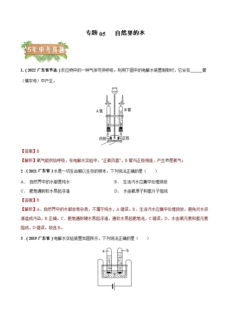 2018-2022年广东中考化学5年真题1年模拟分项汇编 专题05 自然界的水（学生卷+教师卷）01