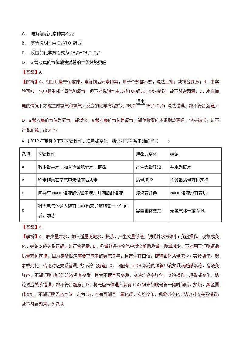 2018-2022年广东中考化学5年真题1年模拟分项汇编 专题05 自然界的水（学生卷+教师卷）02