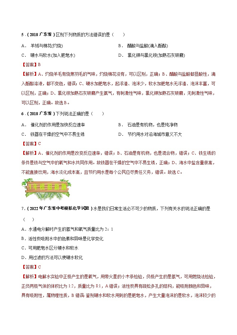 2018-2022年广东中考化学5年真题1年模拟分项汇编 专题05 自然界的水（学生卷+教师卷）03