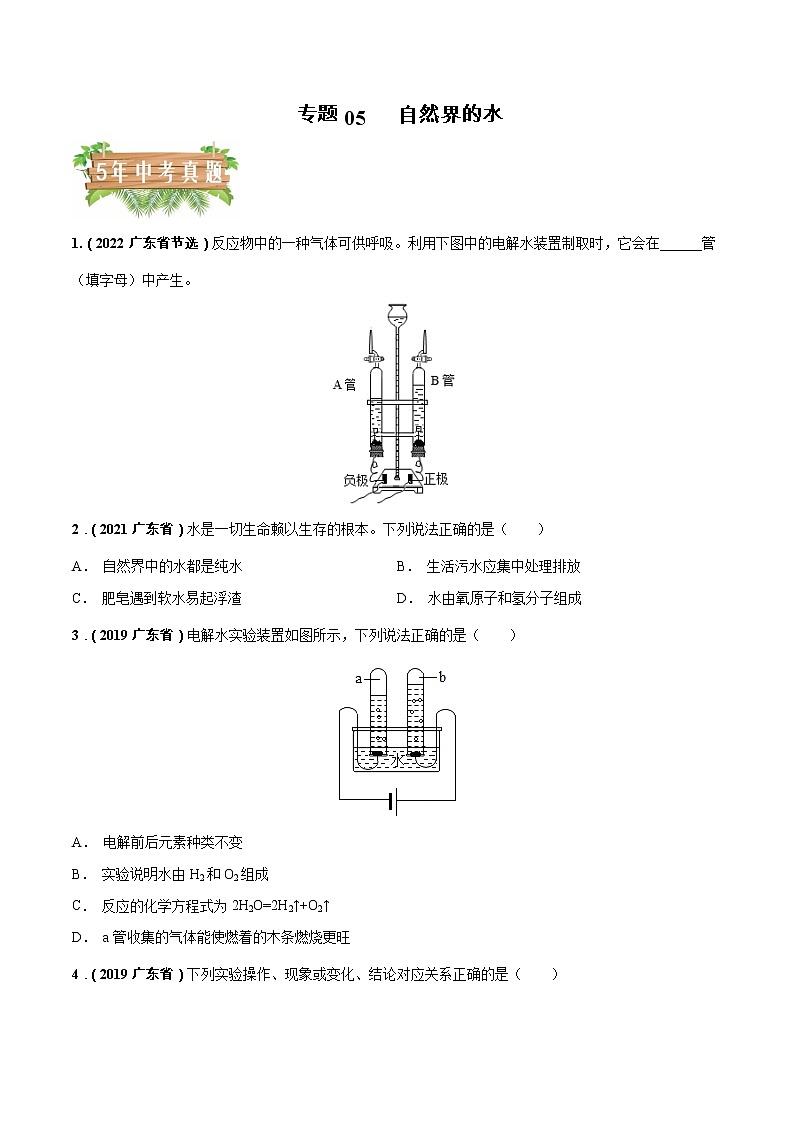 2018-2022年广东中考化学5年真题1年模拟分项汇编 专题05 自然界的水（学生卷+教师卷）01