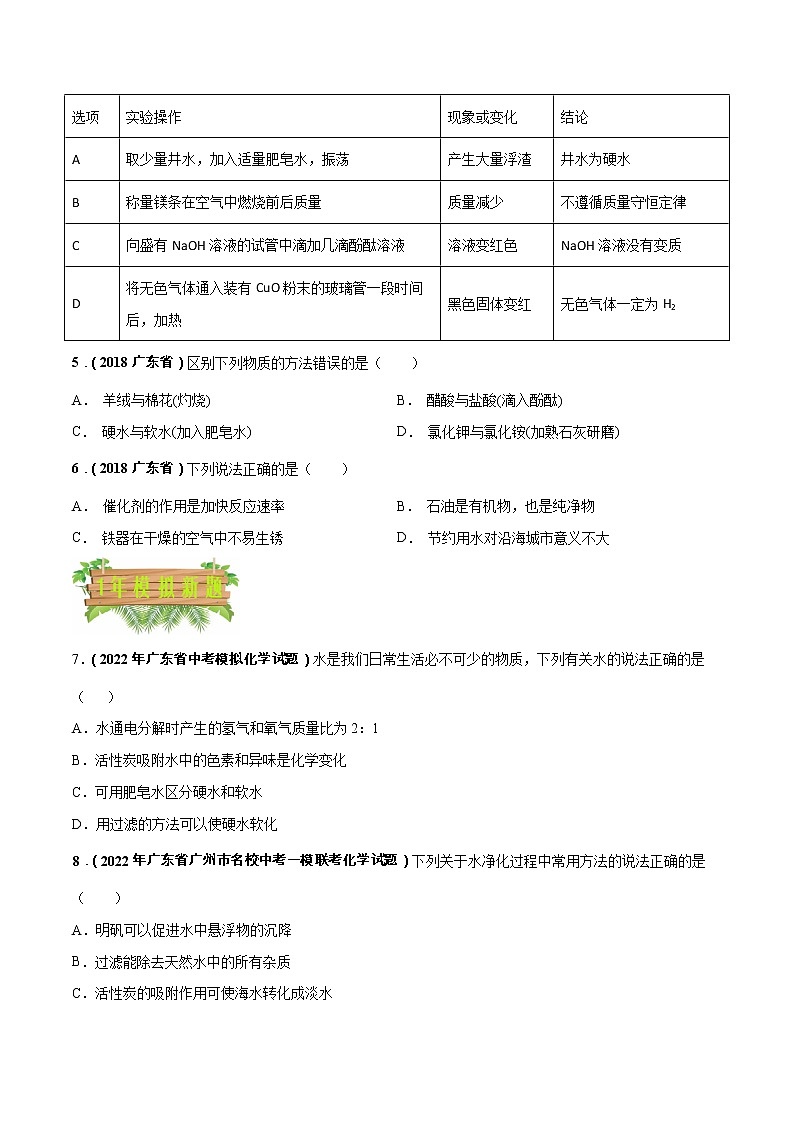 2018-2022年广东中考化学5年真题1年模拟分项汇编 专题05 自然界的水（学生卷+教师卷）02