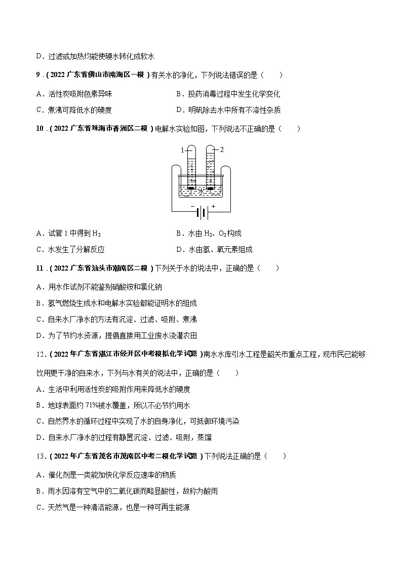2018-2022年广东中考化学5年真题1年模拟分项汇编 专题05 自然界的水（学生卷+教师卷）03