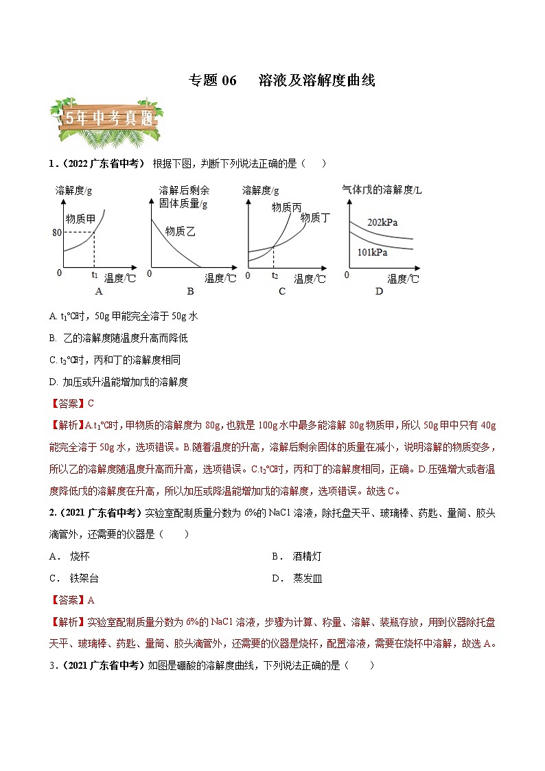 2018-2022年广东中考化学5年真题1年模拟分项汇编 专题06 溶液及溶解度曲线（学生卷+教师卷）01