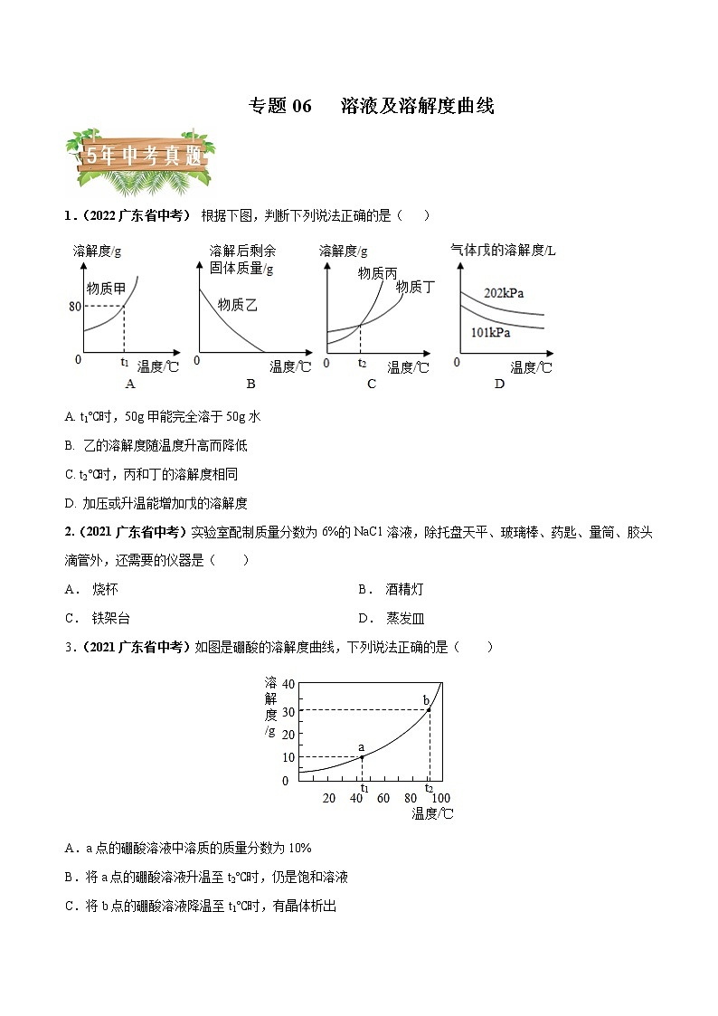 2018-2022年广东中考化学5年真题1年模拟分项汇编 专题06 溶液及溶解度曲线（学生卷+教师卷）01