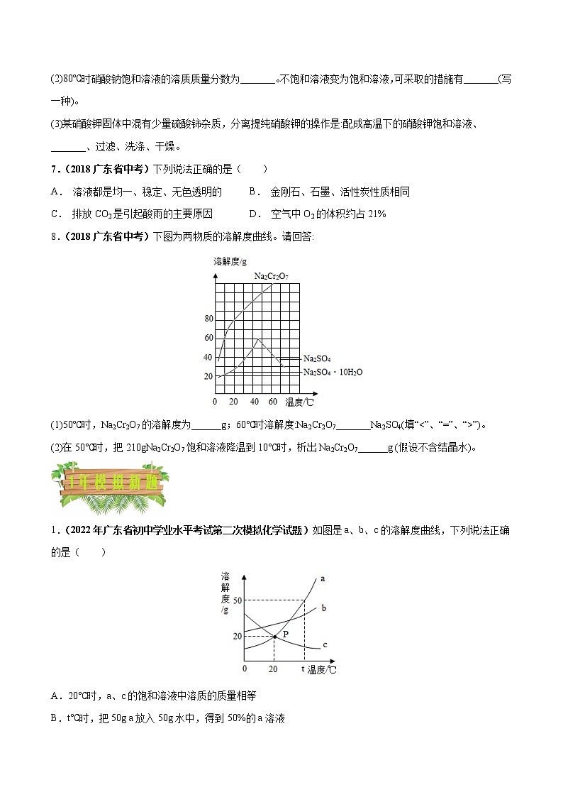 2018-2022年广东中考化学5年真题1年模拟分项汇编 专题06 溶液及溶解度曲线（学生卷+教师卷）03