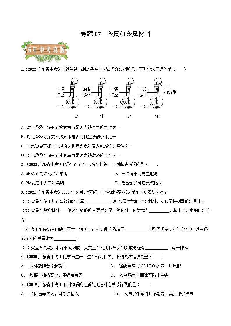 2018-2022年广东中考化学5年真题1年模拟分项汇编 专题07 金属和金属材料（学生卷+教师卷）01