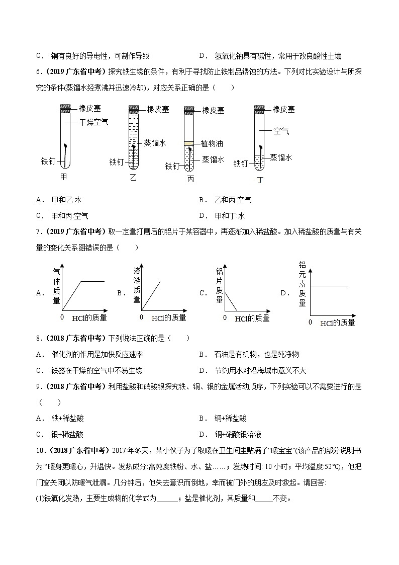 2018-2022年广东中考化学5年真题1年模拟分项汇编 专题07 金属和金属材料（学生卷+教师卷）02
