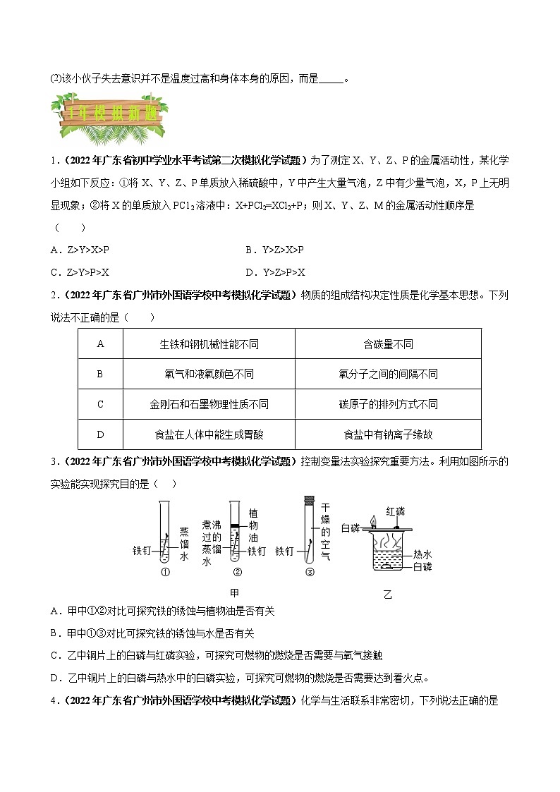 2018-2022年广东中考化学5年真题1年模拟分项汇编 专题07 金属和金属材料（学生卷+教师卷）03