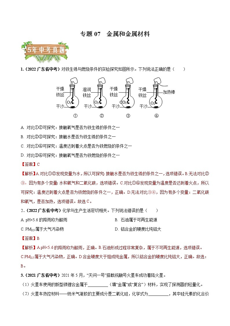 2018-2022年广东中考化学5年真题1年模拟分项汇编 专题07 金属和金属材料（学生卷+教师卷）01