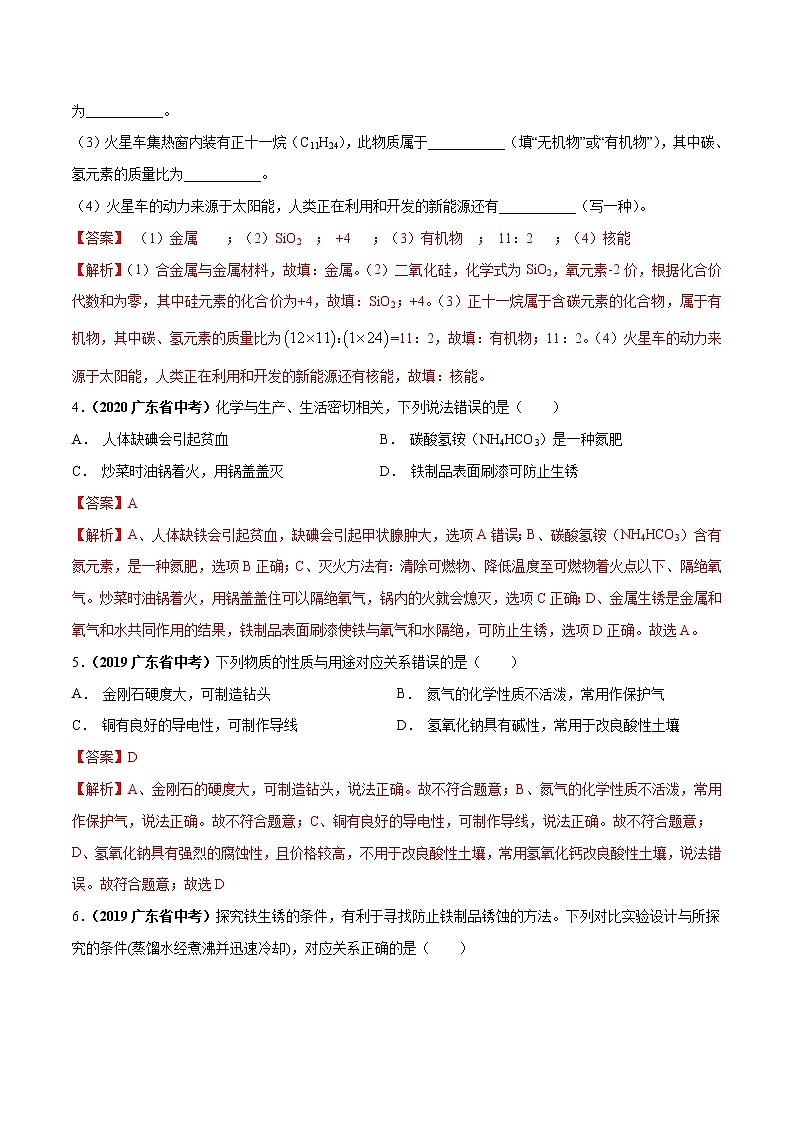 2018-2022年广东中考化学5年真题1年模拟分项汇编 专题07 金属和金属材料（学生卷+教师卷）02