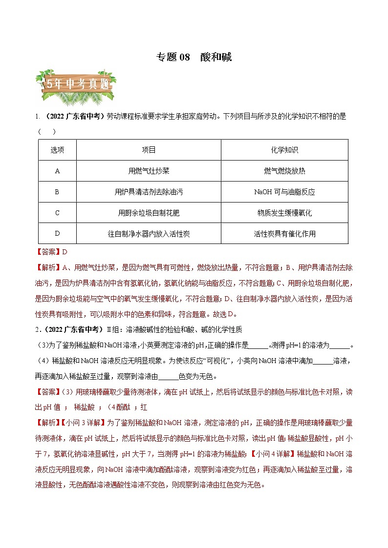 2018-2022年广东中考化学5年真题1年模拟分项汇编 专题08 酸和碱（学生卷+教师卷）01