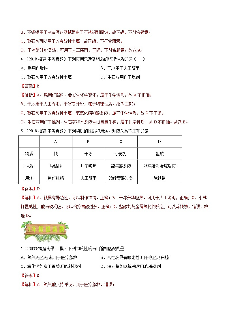 2018-2022年福建中考化学5年真题1年模拟分项汇编 专题01 物质的变化、性质与用途（学生卷+教师卷）02