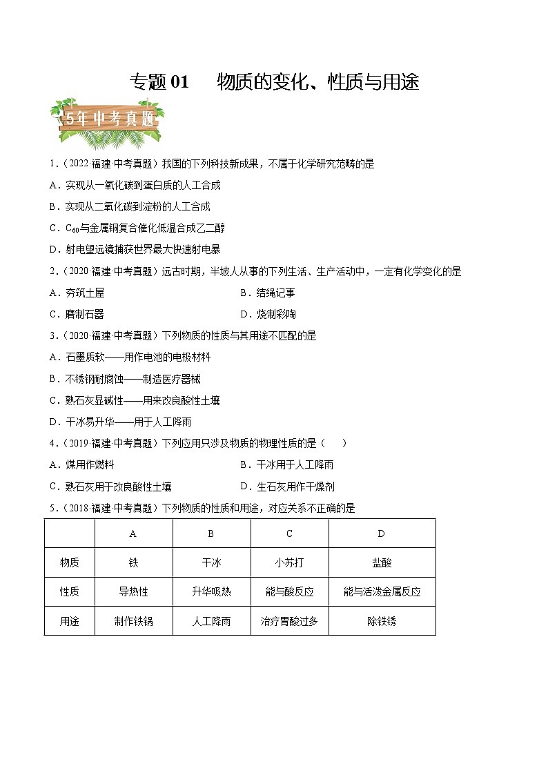 2018-2022年福建中考化学5年真题1年模拟分项汇编 专题01 物质的变化、性质与用途（学生卷+教师卷）01