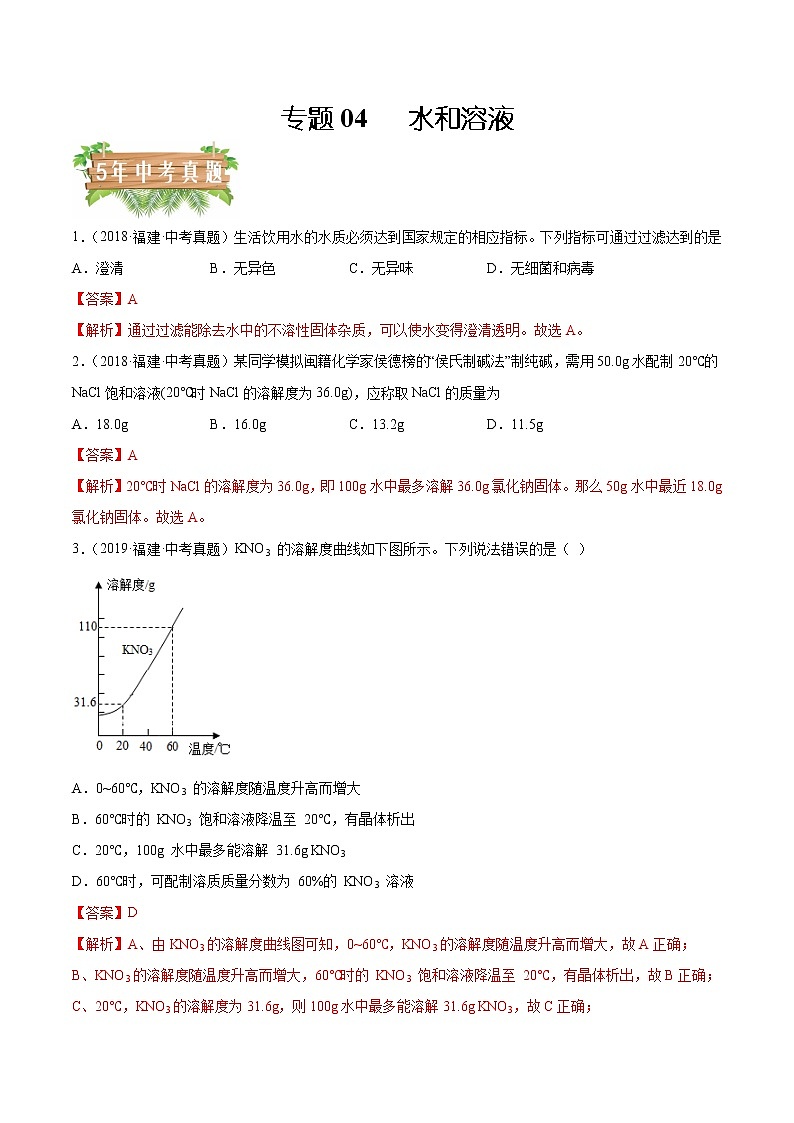 专题04 水和溶液-5年（2018-2022）中考1年模拟化学分项汇编（福建专用）（解析版）第1页