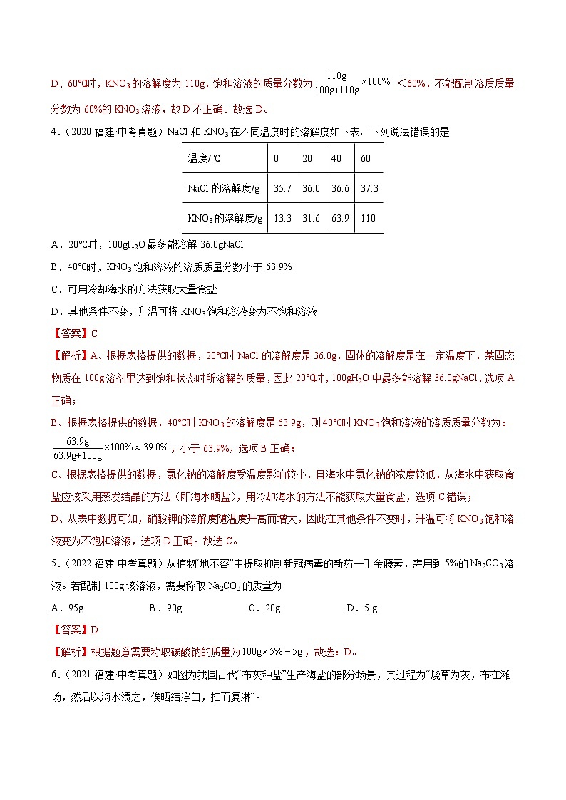专题04 水和溶液-5年（2018-2022）中考1年模拟化学分项汇编（福建专用）（解析版）第2页