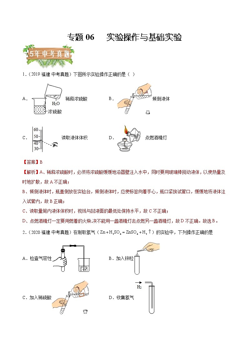 2018-2022年福建中考化学5年真题1年模拟分项汇编 专题06 实验操作与基础实验（学生卷+教师卷）01