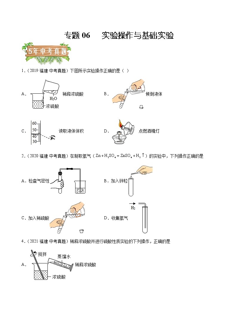 2018-2022年福建中考化学5年真题1年模拟分项汇编 专题06 实验操作与基础实验（学生卷+教师卷）01