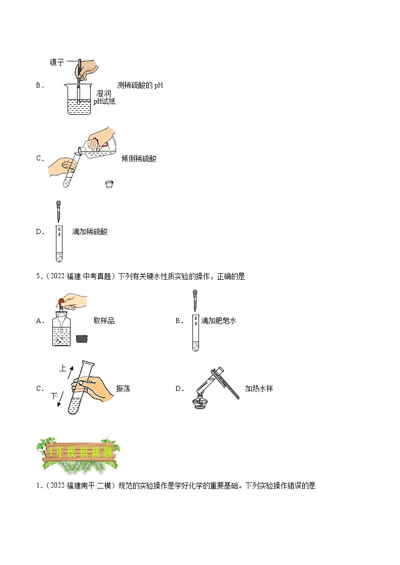 2018-2022年福建中考化学5年真题1年模拟分项汇编 专题06 实验操作与基础实验（学生卷+教师卷）02