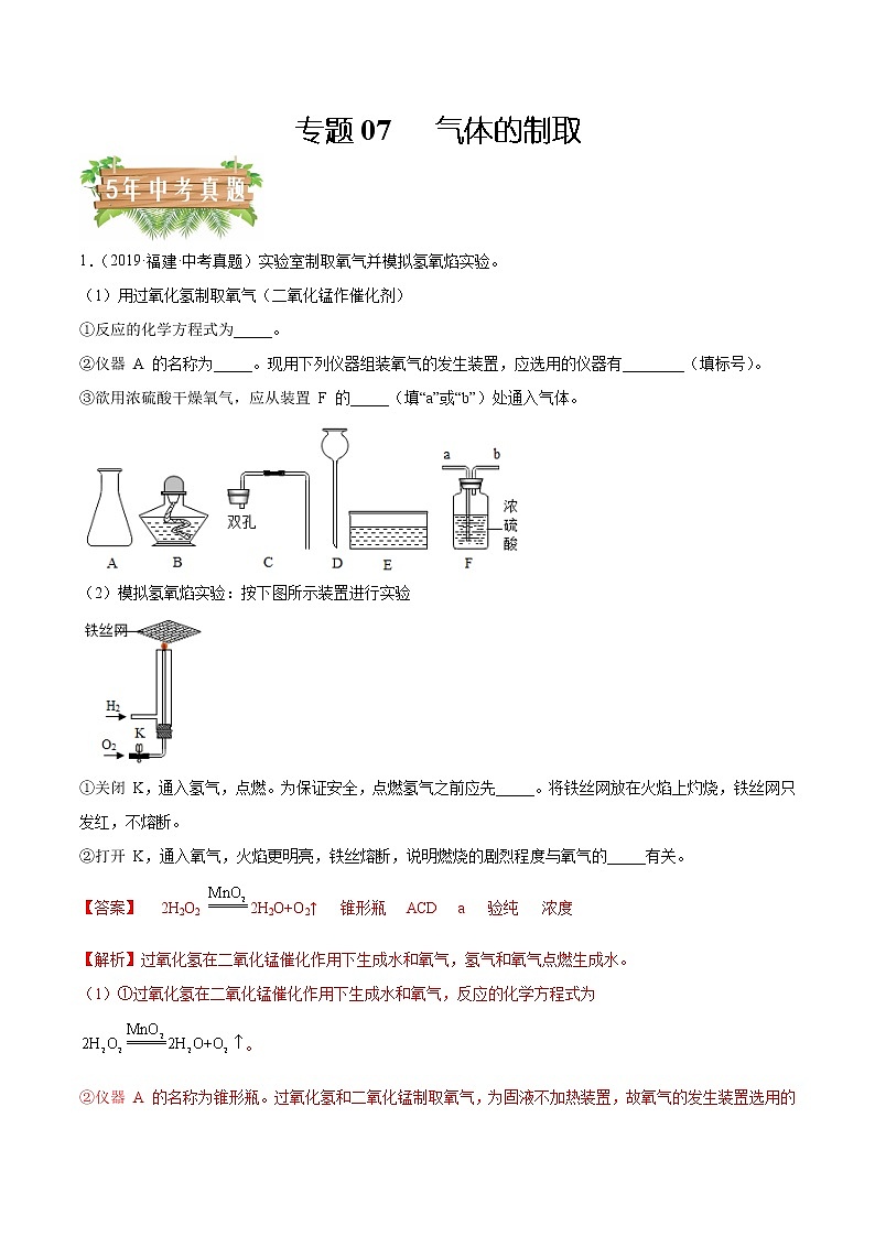 专题07 气体的制取-5年（2018-2022）中考1年模拟化学分项汇编（福建专用）（解析版）第1页