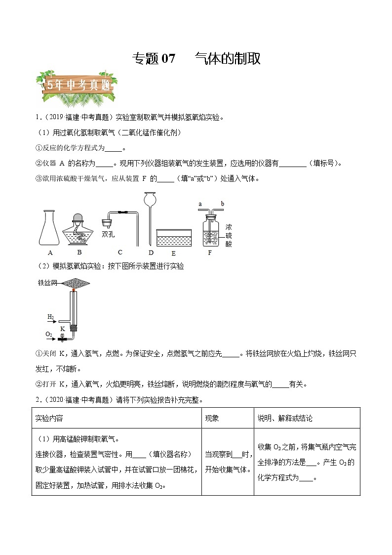 专题07 气体的制取-5年（2018-2022）中考1年模拟化学分项汇编（福建专用）（原卷版）第1页