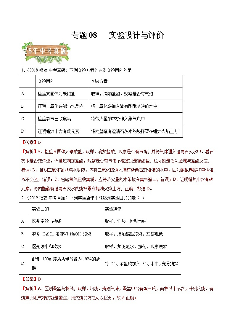 专题08 实验设计与评价-5年（2018-2022）中考1年模拟化学分项汇编（福建专用）（解析版）第1页