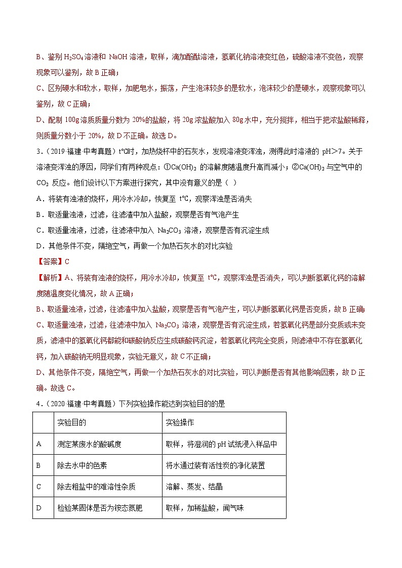 专题08 实验设计与评价-5年（2018-2022）中考1年模拟化学分项汇编（福建专用）（解析版）第2页