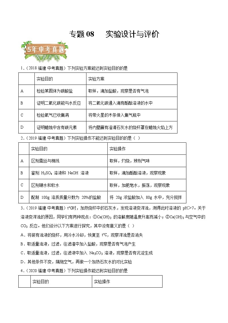 专题08 实验设计与评价-5年（2018-2022）中考1年模拟化学分项汇编（福建专用）（原卷版）第1页